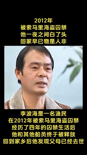 #人物 #人生感悟 2012年被索马里海盗囚禁他一夜之间白了头回家早已物是人非李波海是一名渔民在2012年被索马里海盗囚禁经历了四年的囚禁生活后他和其他船员终于被释放到家乡后他发现父母已经去 #情感