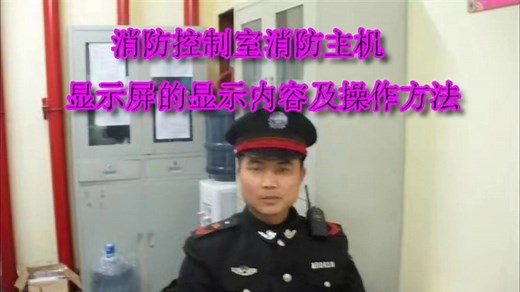 消防主机显示屏的操作介绍