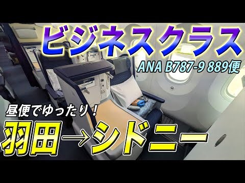 【ANA】羽田〜シドニーを、ビジネスクラスで9時間過ごす！快適で楽しく、充実のB787-9昼便！[ANA遥かなるロンドン遠征#12]