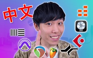 最强中文音乐制作软体推荐！专业录音、编曲、混音、母带后制软体介绍~