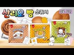 🍰산리오빵 만들기. 무료도안🍰 Sanrio Bread, Paper Crafts and Toys