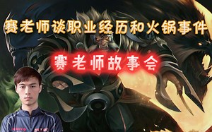 赛老师谈职业经历和火锅事件【赛老师故事会】