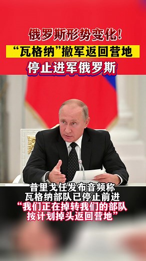 俄罗斯形势变化！瓦格纳部门已撤军返回营地，停止进军俄罗斯#俄罗斯 #国际新闻 #瓦格纳 #撤军