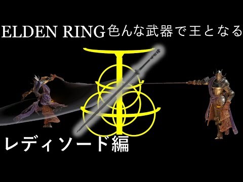 【ELDEN RING】色んな武器で王となる！ ~レディソード編~ 繋げ繋げ【ゆっくり実況】
