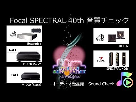2019年8月 Focal 40周年記念限定モデルスピーカー SPECTRAL 40th 音質テスト（概要説明）