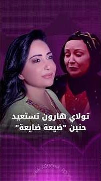 Tulay Haroun relives the nostalgia of the series "ضيعة ضايعة"