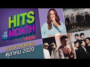 HITS OF THE MONTH ตุลาคม 2020