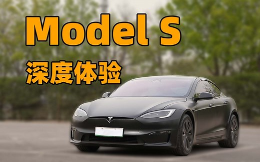 特斯拉 Model S 提车两周深度体验！后悔了？！