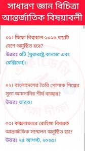 33K views · 652 reactions | GK Learning Class | শিক্ষা দীক্ষা একাডেমি | Facebook