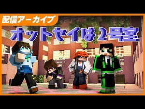 「オットセイは2号室」 - Minecraft
