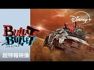 『BULLET-BULLET』｜超特報映像｜朴性厚監督が世界に放つ、完全新作オリジナルアニメーション｜Disney+ (ディズニープラス）