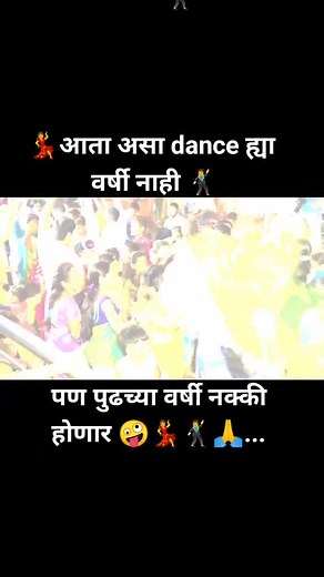आता हा dance पुढच्या वर्षी नक्की होईल 🤪🙏#viral #popualrcreator #foyou #reactionboi 💃#@tiktok #@tiktok_india 🕺🙏