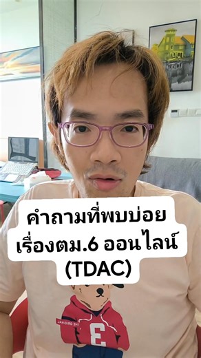 คำถามที่พบบ่อย เรื่องตม.6 ออนไลน์ (TDAC) #เข้าไทย #ชาวต่างชาติ #GoNoGuide | GoNoGuide