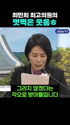 Why did Representative Choi Min-hee feel stung during the meeting?