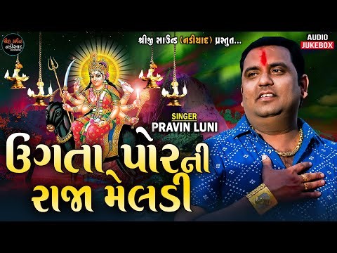 Ugta Por Ni Raja Meldi_Pravin Luni_MaIataj Meldi Mataji Mandir_Shreeji Sound Nadiad