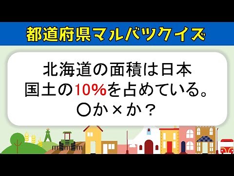 [Prefecture True or False Quiz] 20 Questions in Total! Introducing Various Questions from Japan's...