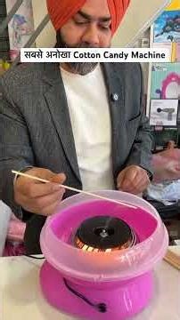 सबसे अनोखा Cotton Candy Machine #cottoncandymachine #cottoncandy #snowconemachine #kidslover #shorts