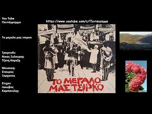 Το μεγαλο μας τσιρκο