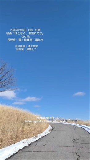2026年2月6日 公開映画『ほどなく、お別れです』長野県・霧ヶ峰高原／諏訪市 諏訪地方観光連盟「諏訪シネマズ」第10号作品｜空が、思っていたより近い。