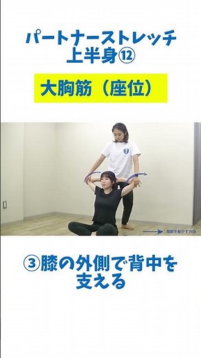 パートナーストレッチ上半身⑫大胸筋（座位）