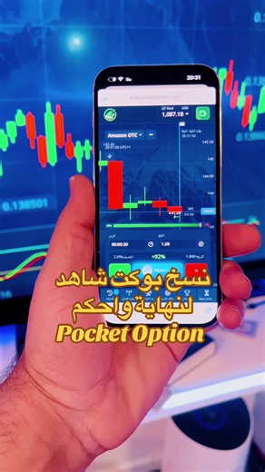 نسخ بوكت اوبشن pocket option #pocketoption #بوكت_اوبشن #كيوتكس #نسخ_بوكت_اوبشن #تعليم_التداول_للمبتدئين