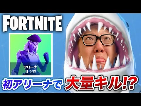 【フォートナイト】ヒカキンアリーナデビューで大量キル!?!?!?【FORTNITE】