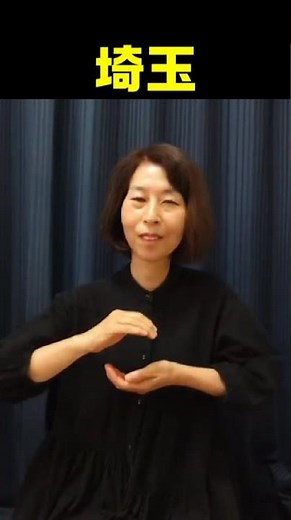 【手話単語】埼玉｜全国手話検定試験4級