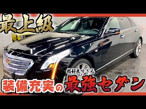 【キャデラックCT6】漆黒の極上セダン！クールな外装にフル装備の内装！男のロマンがここにある。