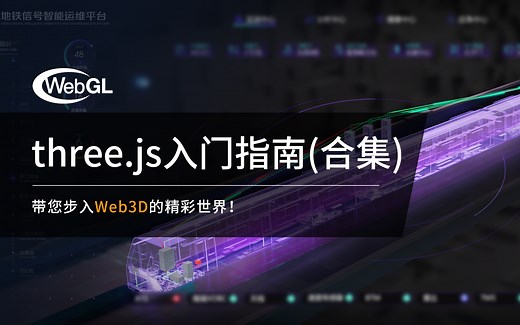 three.js入门教程(合集)【2022年8月7日更新】