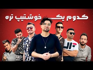 خوشتیپ ترین یوتیوبر ایرانی از نظر اروپایی ها