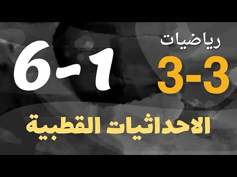 رياضيات 3 - ثالث ثانوي - درس : الاحداثيات القطبية