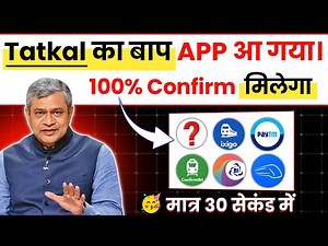 😱 IRCTC हुआ बेकार ! अब ये App करेगा 100% कन्फर्म तत्काल टिकट बुक | irctc tatkal ticket booking