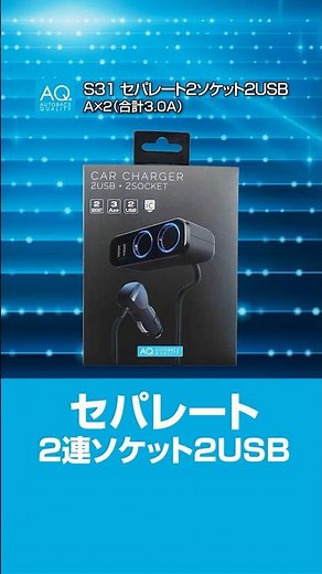 【商品紹介】最大85cm離れた場所にUSBとソケットを2口増設！S31 ＃AQ.＃USB #ソケット #カー用品 | オートバックス