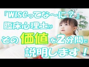 【発達障害】WISCってな～に？ 臨床心理士が２分で教える！ WISCの重要性とは？ #発達障害 #WISC #臨床心理士 #知能検査 #子どもの発達 #育児 #2分解説 #宮﨑英治
