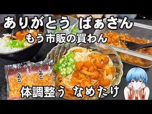 ばあちゃん直伝なめ茸！すごく使えるなめこのなめたけ 簡単作り置き 万能常備菜 素麺、蕎麦、うどん、冷奴、おうちごはん 健康 美容美肌 高血圧 糖尿病予防 ダイエット オクラ きのこ めんつゆレシピ