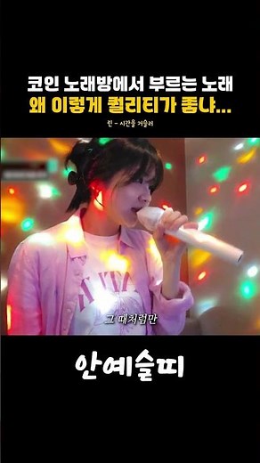 코인 노래방에서 부르는 노래... 왤케 퀄리티가 좋냐... 린 - 시간을 거슬러(해를 품은 달 OST)