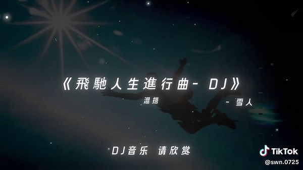 你的人生才剛剛開始 #飛馳人進行曲 #音樂 #music #dj