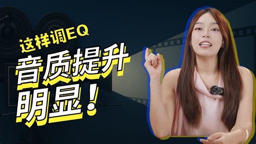抽奖 | 一键提升音质，到底是玄学还是科学？拆穿EQ“电子炼丹”的真相！