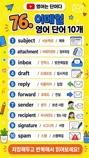 이메일 영어 단어 10개 | 제목 첨부파일 답장 영어로 #영어는단어다 #영어단어 #기초영어