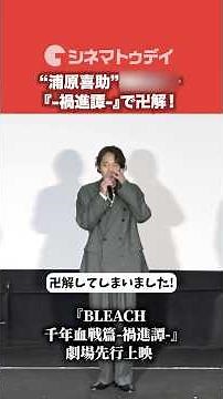 “浦原喜助”三木眞一郎、「卍解してしまいました」TVアニメ『BLEACH 千年血戦篇-禍進譚-』#BLEACH_anime #BLEACH #森田成一 #三木眞一郎 #浦原喜助 #shorts