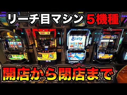 [5 reach-eye machines] Playing only reach-eye machines for 14 hours all day [Aiming for the best ...