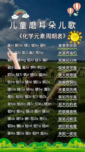 《化学元素周期表》顺口溜，把生硬的元素符号变成朗朗上口的欢快儿歌，赶快点赞收藏起来，给小朋友磨耳朵。边唱边记，让宝贝轻松拿捏化学知识#元素周期表 #化学启蒙#初中化学#初中生#化学元素周期表