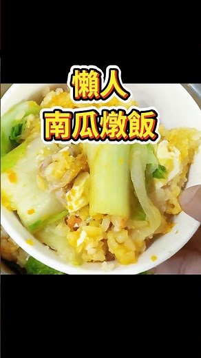 「電鍋南瓜燉飯」9大好處？分享～「懶人南瓜燉飯」輕鬆做出營養豐富、顧胃護眼又抗癌的美味料理 #Taiwa #養身 #燉飯 #南瓜燉飯 #南瓜 #料理 #ECN健康飲食 #家常菜 #電鍋