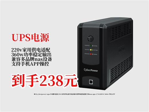 238元拿下！硕天cyberpowerUT650EGC家用220v不间断电源，停电备用，兼容多设备，还能手机APP操控。
