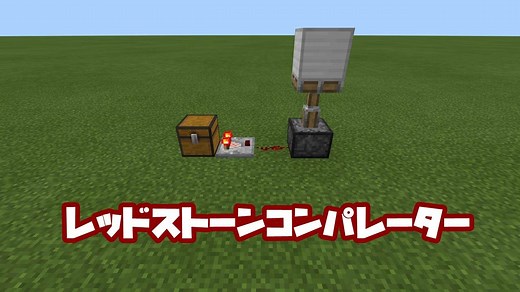 【マイクラ】レッドストーンコンパレーターの使い方【統合版】