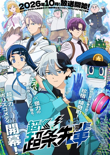 アニメ『超巡！超条先輩』キスマイ宮田俊哉らメインキャスト8名＆第1弾メインPV解禁