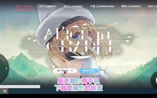 厨圣教你用手机下载Alice in Cradle(爱丽丝的摇篮)