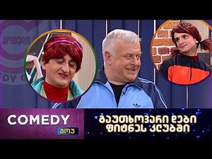 კომედი შოუ - გაუთხოვარი დები (ფიტნეს კლუბი)