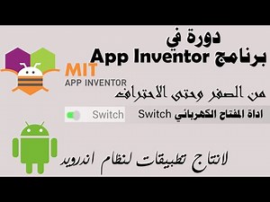 016 : اداة المفتاح الكهربائي Switch - دورة app inventor