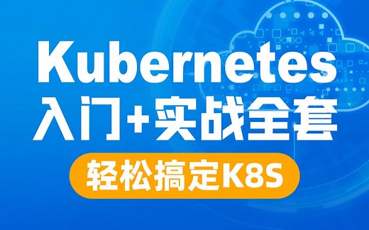 Kubernetes(K8S) 入门进阶实战完整教程，黑马程序员K8S全套教程（基础 高级）